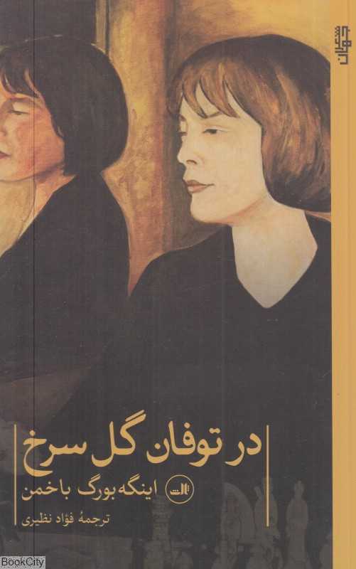 در توفان گل سرخ