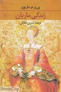 زندگی ماریان