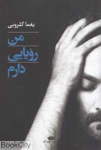 من رویایی دارم (گزینه هفت دفتر ترانه)