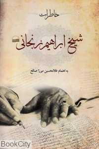 خاطرات شیخ ابراهیم زنجانی (سرگذشت زندگانی من)