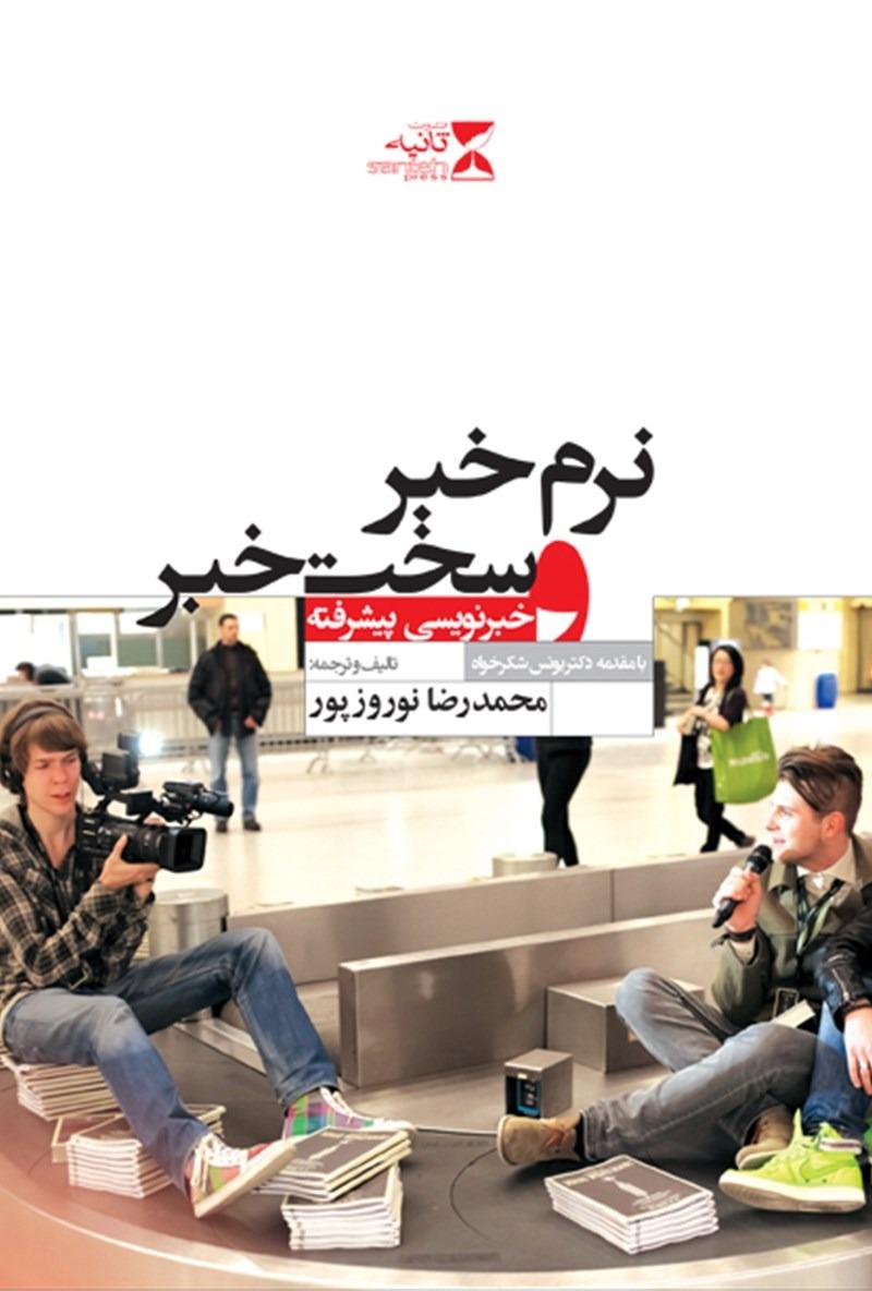 نرم خبر و سخت خبر (خبرنویسی پیشرفته)