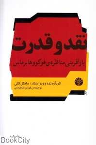 نقد و قدرت (بازآفرینی مناظره فوکو و هابرماس)