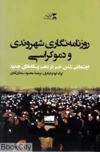 روزنامه‌نگاری شهروندی و دموکراسی (اجتماعی شدن خبر در عصر رسانه‌های جدید)