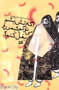 اگه زنش بشم می‌تونم شمر رو بغل کنم