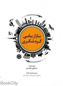 بازاریابی گردشگری