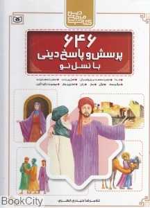 646 پرسش و پاسخ دینی با نسل نو