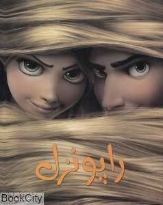 راپونزل (رنگ‌آمیزی)