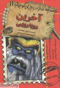 آخرین رویارویی (دفترچه خاطرات چارلی کوچولو 11)