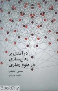 درآمدی بر مدل‌سازی در علوم رفتاری
