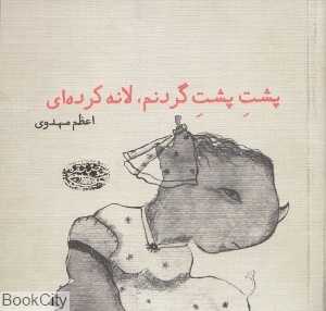 پشت پشت گردنم لانه کرده‌ای