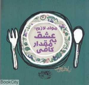 مواد لازم (عشق به مقدار کافی)