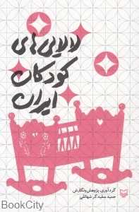 لالایی‌های کودکان ایران