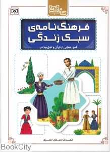 فرهنگ‌نامه سبک زندگی (آموزه‌هایی از قرآن و اهل بیت ع)