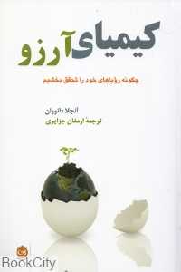 کیمیای آرزو (چگونه رویاهای خود را تحقق بخشیم)