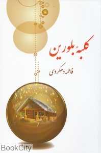 کلبه بلورین