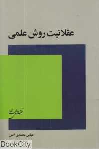 عقلانیت روش علمی