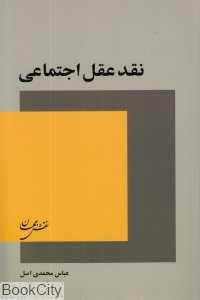 نقد عقل اجتماعی