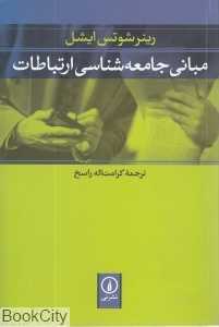 مبانی جامعه‌شناسی ارتباطات