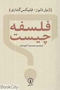 فلسفه چیست (نی)