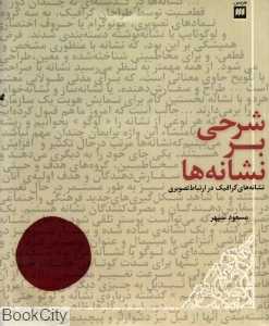 شرحی بر نشانه‌ها (نشانه‌های گرافیک در ارتباط تصویری)