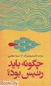 چگونه باید رئیس بود