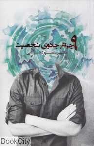 نه چراغ جادوی شخصیت