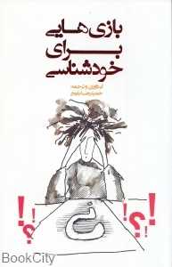 بازی‌هایی برای خودشناسی