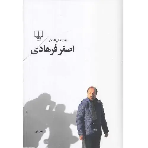 هفت فیلم‌نامه از اصغر فرهادی؛ نگاهی به آثار برجسته و روایت‌های استادانه فیلم‌ساز ایرانی و سبک منحصربه‌فردش.