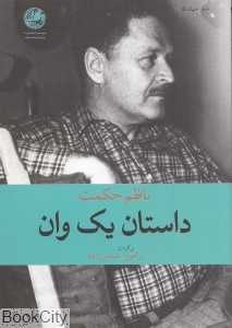 داستان یک وان (مجموعه شعر)