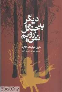 دیگر به جنگل نمی‌رویم