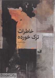 خاطرات ترک‌خورده