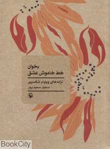 بخوان خط خاموش عشق (ترانه‌های ویلیام شکسپیر)