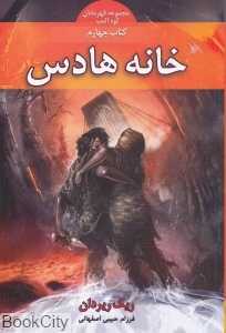 خانه هادس (قهرمانان کوه المپ 4)
