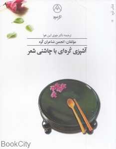آشپزی کره‌ای با چاشنی شعر