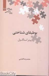 بوطیقای شناختی (نگین‌های زبان‌شناسی 16)