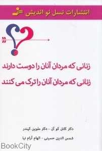 زنانی که مردان آنان را دوست دارند زنانی که مردان آنان را ترک می‌کنند