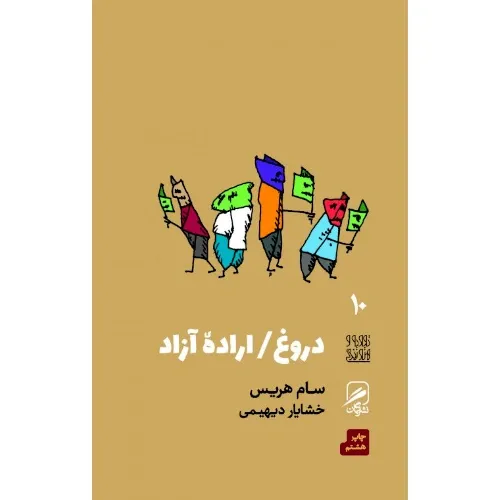 دروغ اراده آزاد (تجربه هنر و زندگی 10) - 0