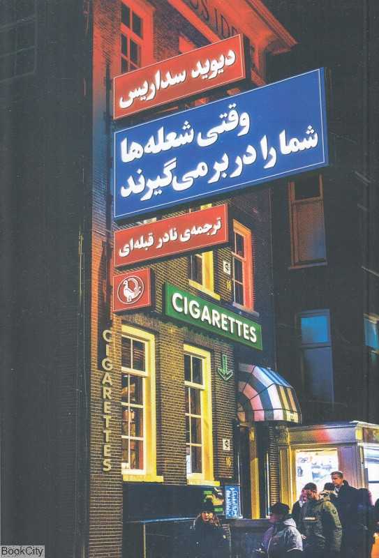 وقتی شعله‌ها شما را در بر می‌گیرند