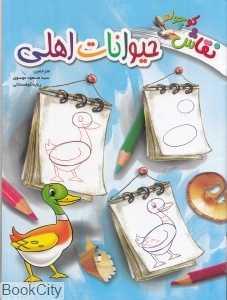 حیوانات اهلی (نقاش کوچولو)