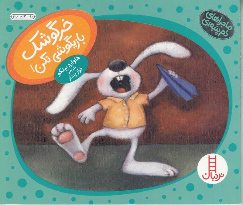 ماجراهای دم پنبه‌ای (خرگوشک بازیگوشی نکن)