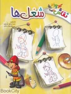 شغل‌ها (نقاش کوچولو)
