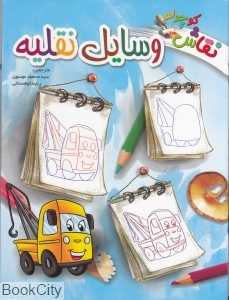 وسایل نقلیه (نقاش کوچولو)