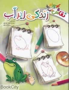 زندگی زیر آب (نقاش کوچولو)
