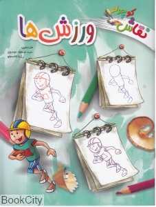 ورزش‌ها (نقاش کوچولو)