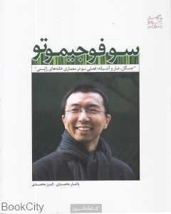 یک‌صد طراح معاصر (سو فو جیموتو)