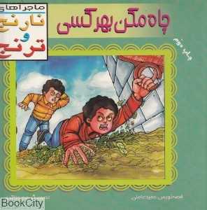 چاه مکن بهر کسی (ماجراهای نارنج و ترنج 2)