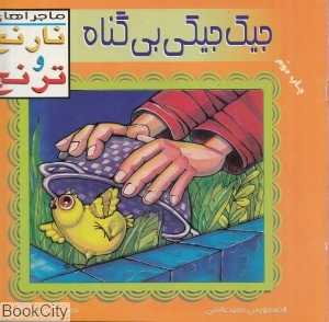 جیک جیکی بی‌گناه (ماجراهای نارنج و ترنج 1)