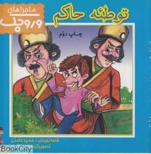 توطئه حاکم (ماجراهای وروجک 7)