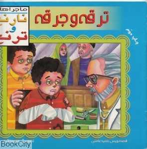 ترقه و جرقه (ماجراهای نارنج و ترنج 4)