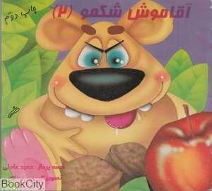 آقا موش شکمو 2